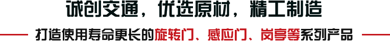 誠(chéng)創(chuàng)交通，優(yōu)選原材，精工制造